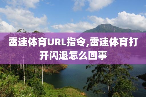 雷速体育URL指令,雷速体育打开闪退怎么回事