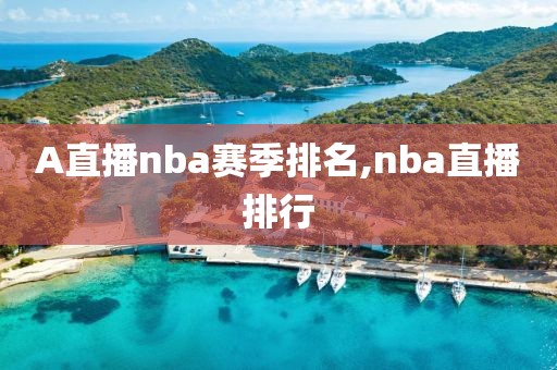 A直播nba赛季排名,nba直播排行