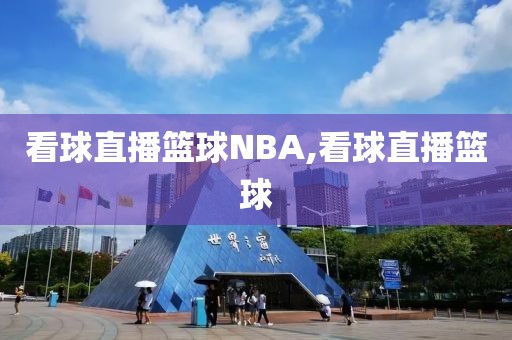 看球直播篮球NBA,看球直播篮球