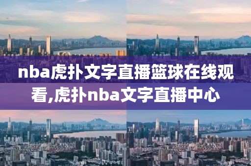 nba虎扑文字直播篮球在线观看,虎扑nba文字直播中心