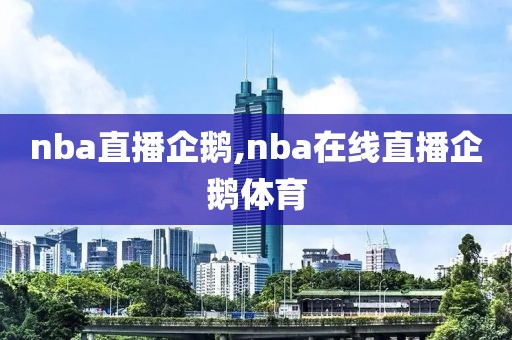 nba直播企鹅,nba在线直播企鹅体育