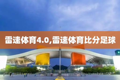 雷速体育4.0,雷速体育比分足球