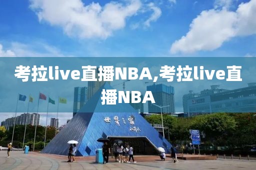 考拉live直播NBA,考拉live直播NBA