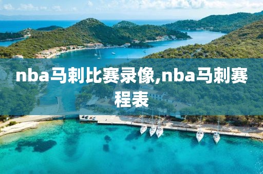 nba马剌比赛录像,nba马刺赛程表