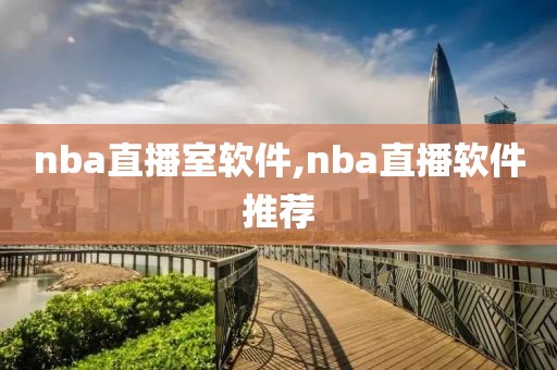 nba直播室软件,nba直播软件推荐