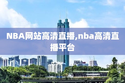 NBA网站高清直播,nba高清直播平台