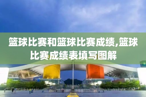 篮球比赛和篮球比赛成绩,篮球比赛成绩表填写图解