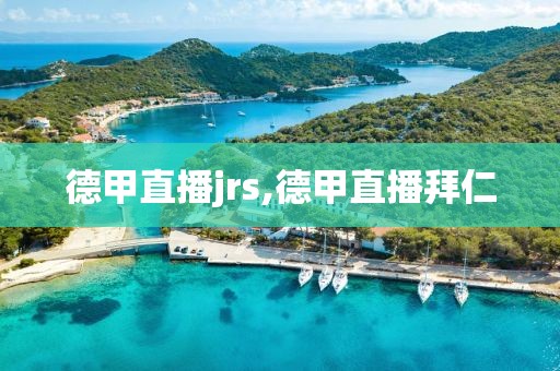 德甲直播jrs,德甲直播拜仁