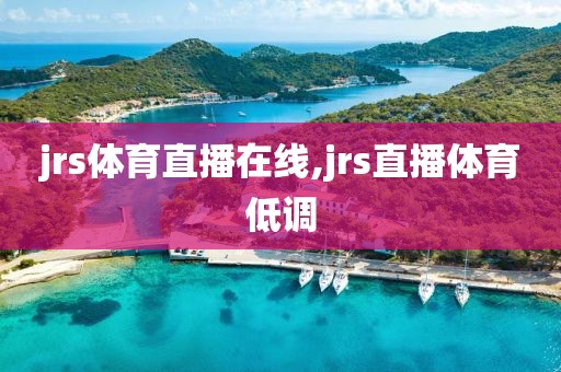 jrs体育直播在线,jrs直播体育低调