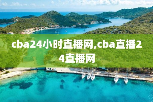 cba24小时直播网,cba直播24直播网
