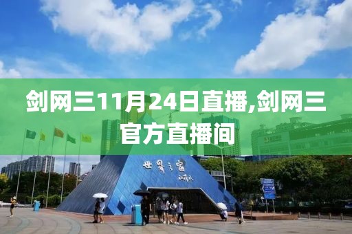 剑网三11月24日直播,剑网三官方直播间