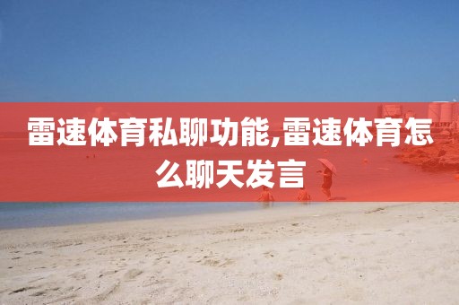 雷速体育私聊功能,雷速体育怎么聊天发言