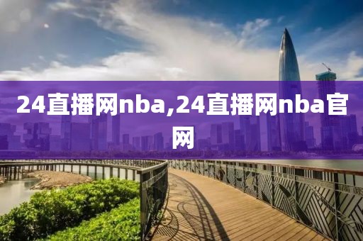 24直播网nba,24直播网nba官网