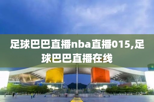 足球巴巴直播nba直播015,足球巴巴直播在线