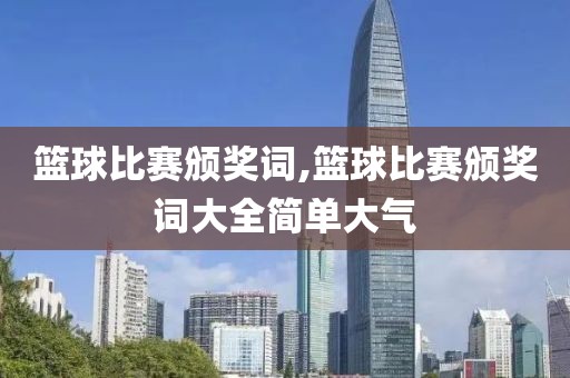 篮球比赛颁奖词,篮球比赛颁奖词大全简单大气