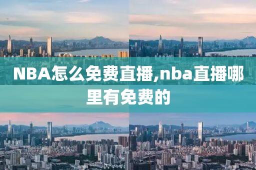 NBA怎么免费直播,nba直播哪里有免费的