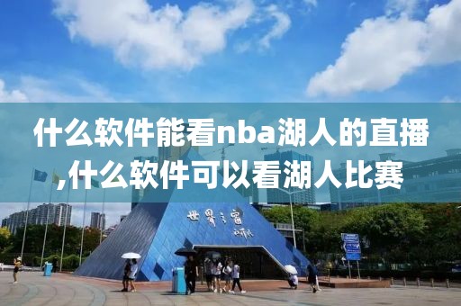 什么软件能看nba湖人的直播,什么软件可以看湖人比赛