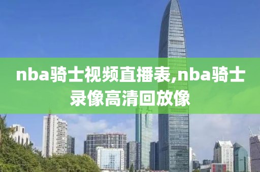 nba骑士视频直播表,nba骑士录像高清回放像