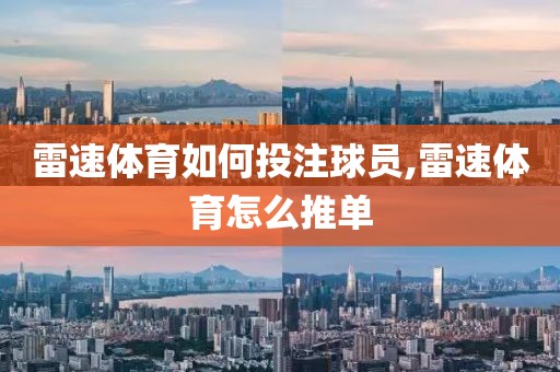 雷速体育如何投注球员,雷速体育怎么推单
