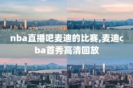 nba直播吧麦迪的比赛,麦迪cba首秀高清回放