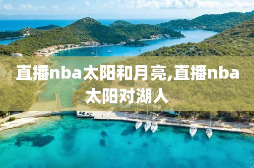 直播nba太阳和月亮,直播nba太阳对湖人