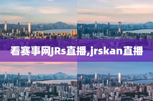 看赛事网JRs直播,jrskan直播