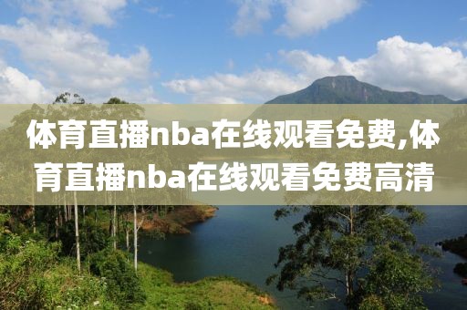 体育直播nba在线观看免费,体育直播nba在线观看免费高清