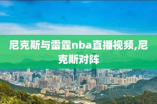 尼克斯与雷霆nba直播视频,尼克斯对阵