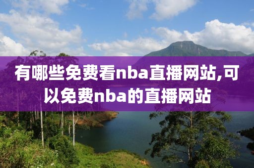 有哪些免费看nba直播网站,可以免费nba的直播网站