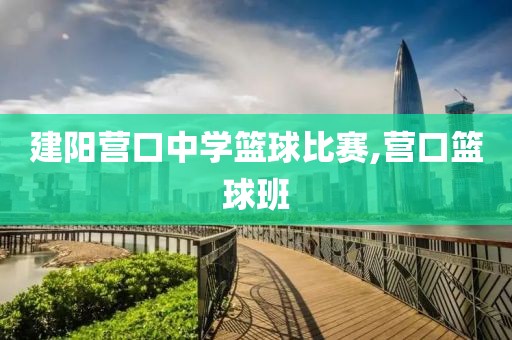 建阳营口中学篮球比赛,营口篮球班
