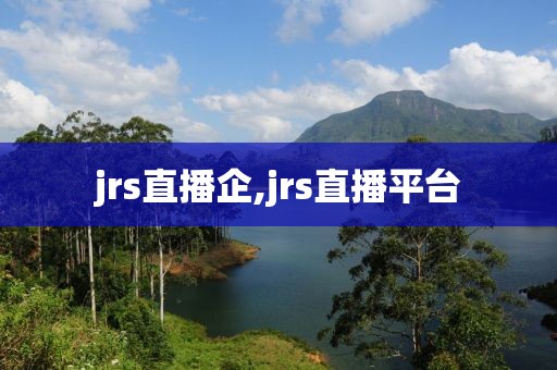 jrs直播企,jrs直播平台