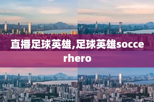 直播足球英雄,足球英雄soccerhero