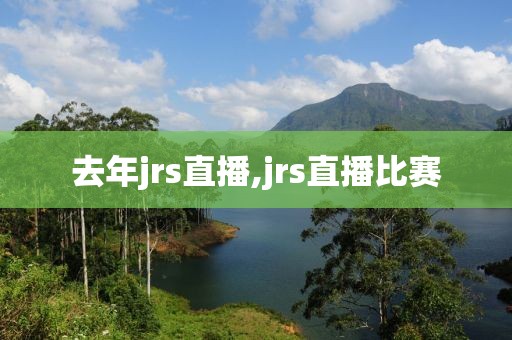 去年jrs直播,jrs直播比赛