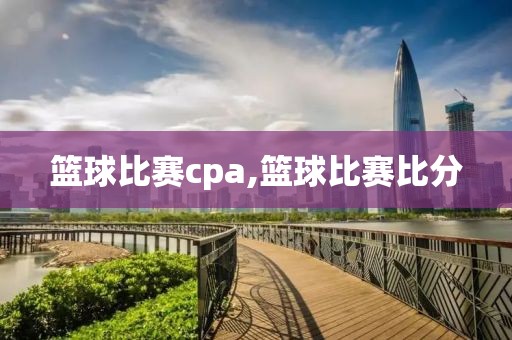 篮球比赛cpa,篮球比赛比分