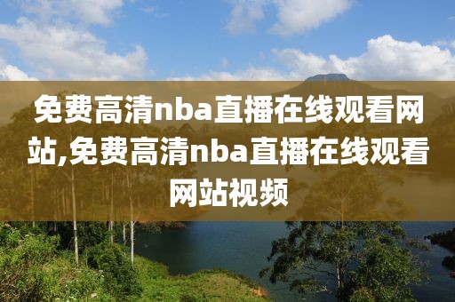 免费高清nba直播在线观看网站,免费高清nba直播在线观看网站视频