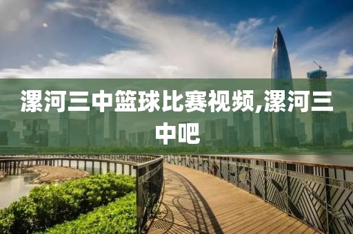 漯河三中篮球比赛视频,漯河三中吧