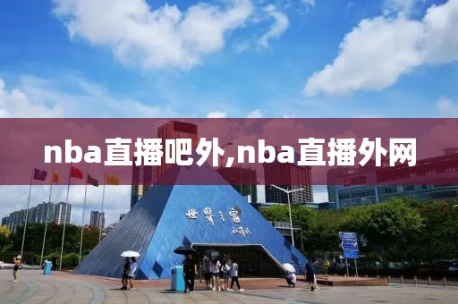 nba直播吧外,nba直播外网