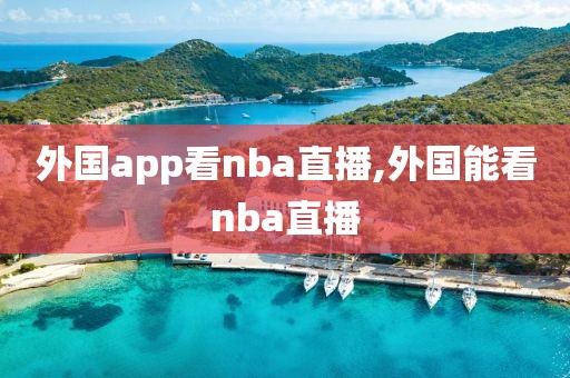 外国app看nba直播,外国能看nba直播