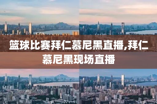 篮球比赛拜仁慕尼黑直播,拜仁慕尼黑现场直播