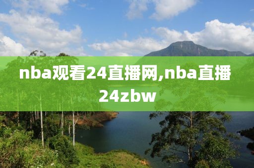 nba观看24直播网,nba直播 24zbw