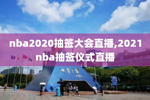 nba2020抽签大会直播,2021nba抽签仪式直播