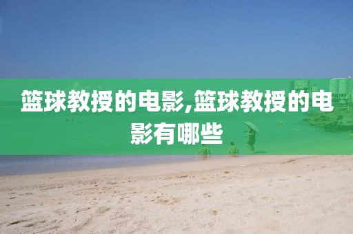 篮球教授的电影,篮球教授的电影有哪些