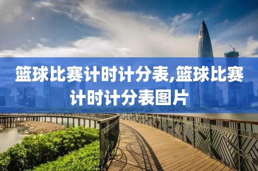 篮球比赛计时计分表,篮球比赛计时计分表图片