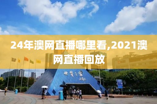 24年澳网直播哪里看,2021澳网直播回放