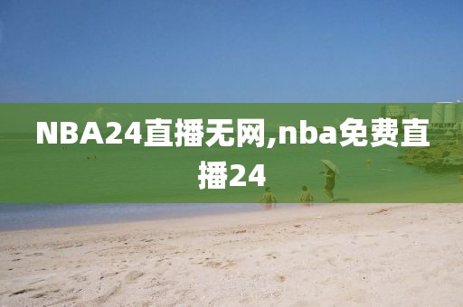 NBA24直播无网,nba免费直播24