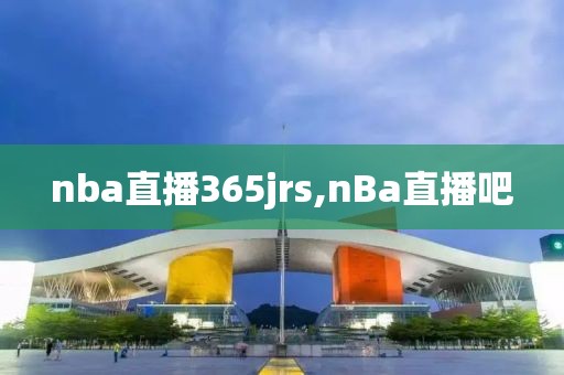 nba直播365jrs,nBa直播吧