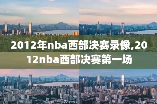 2012年nba西部决赛录像,2012nba西部决赛第一场