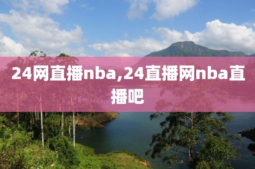 24网直播nba,24直播网nba直播吧