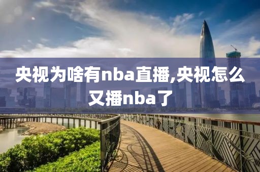 央视为啥有nba直播,央视怎么又播nba了
