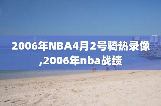 2006年NBA4月2号骑热录像,2006年nba战绩